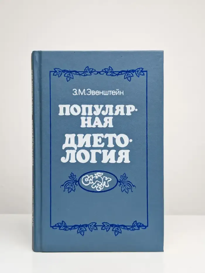 Популярная диетология