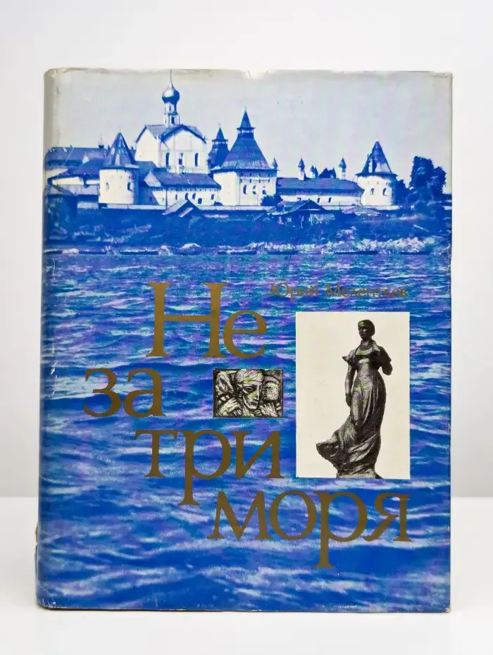 Не за три моря