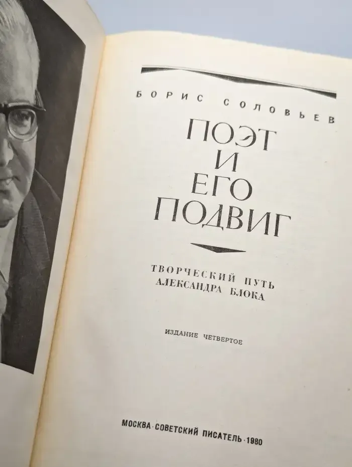 Поэт и его подвиг