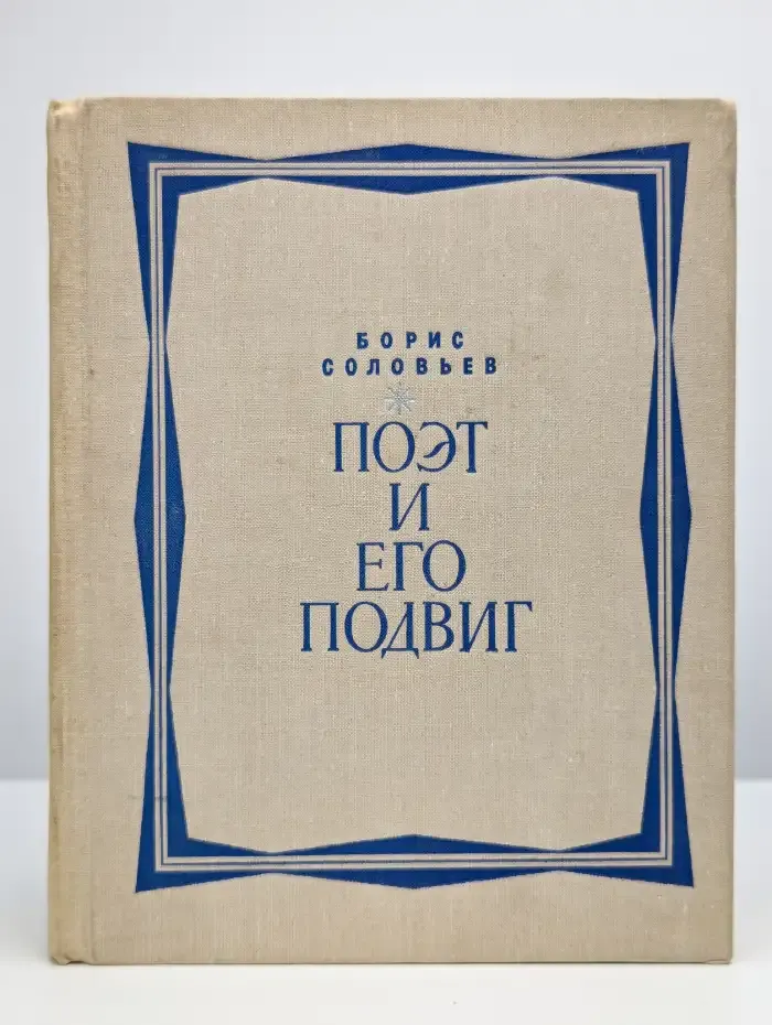 Поэт и его подвиг