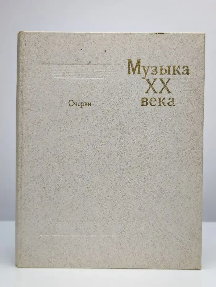 Музыка XX века. Часть 2, книга 4: 1917 - 1945