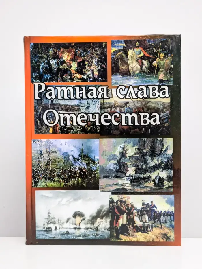 Ратная слава Отечества (1242 - 1945)