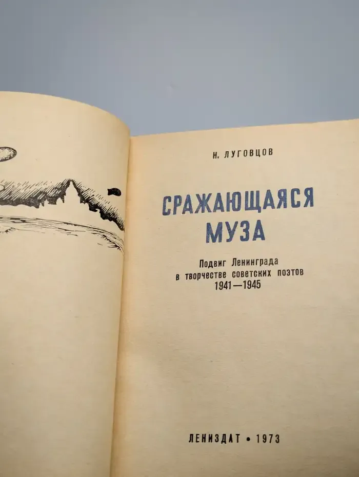 Сражающаяся муза