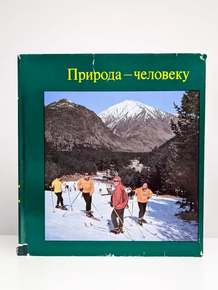 Природа - человеку. Отдых и лечение