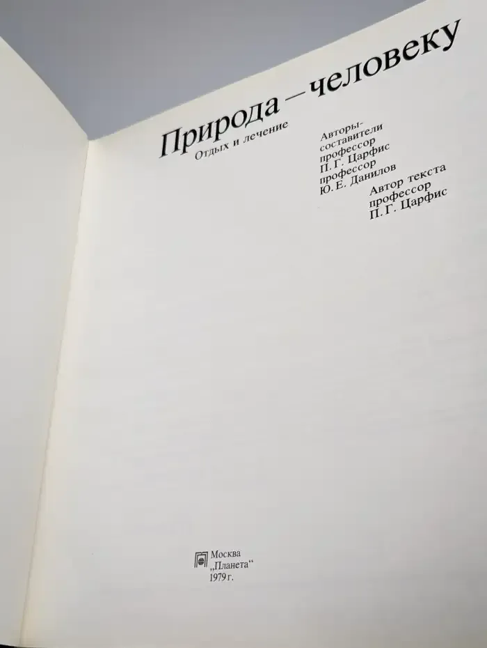 Природа - человеку. Отдых и лечение