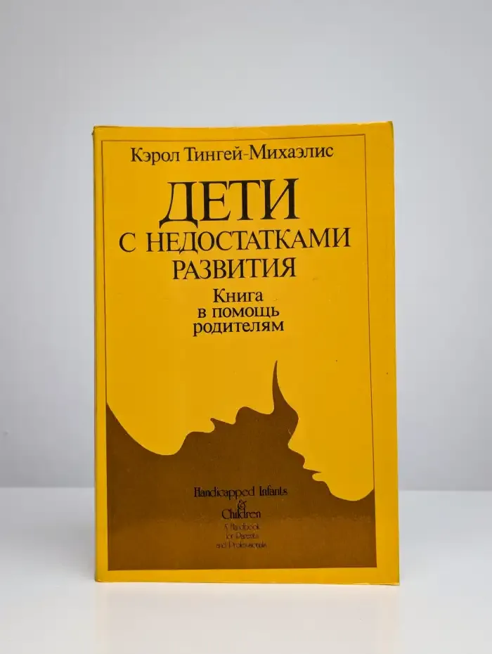 Дети с недостатками развития. Книга в помощь родителям