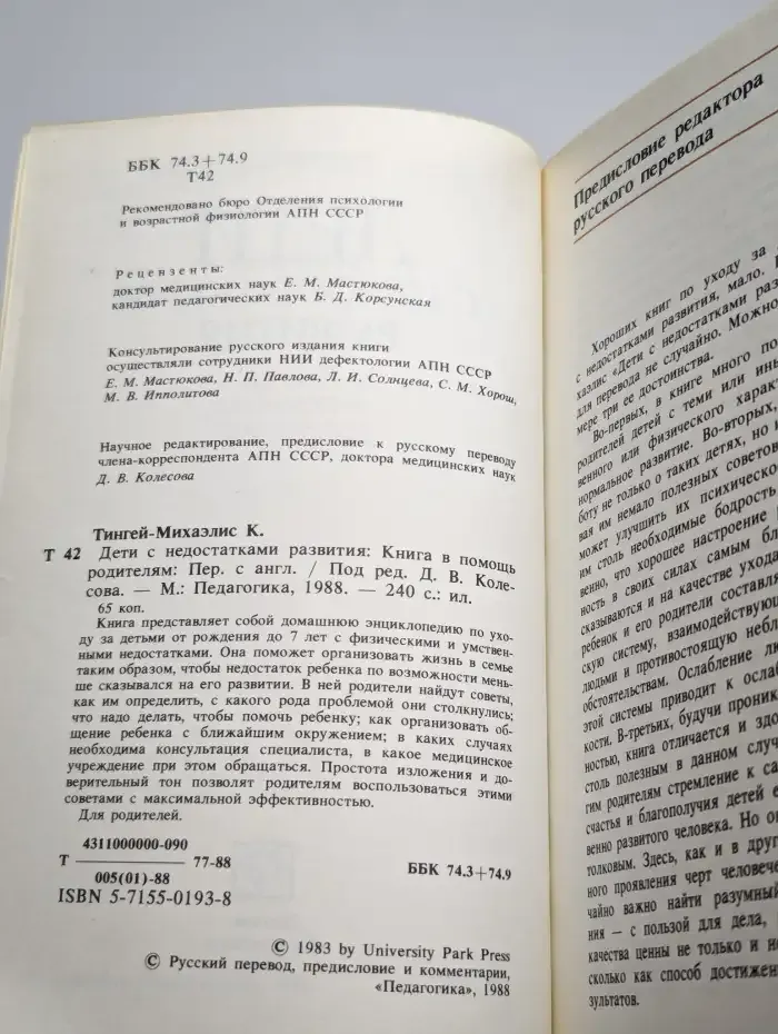 Дети с недостатками развития. Книга в помощь родителям