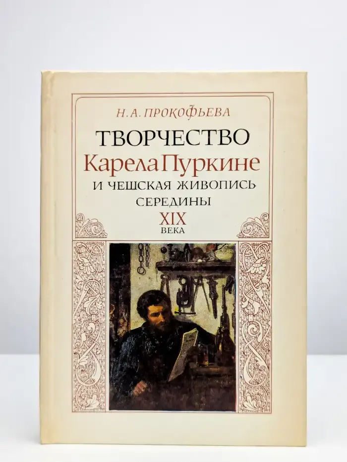 Творчество Карела Пуркине и чешская живопись середины XIX в.