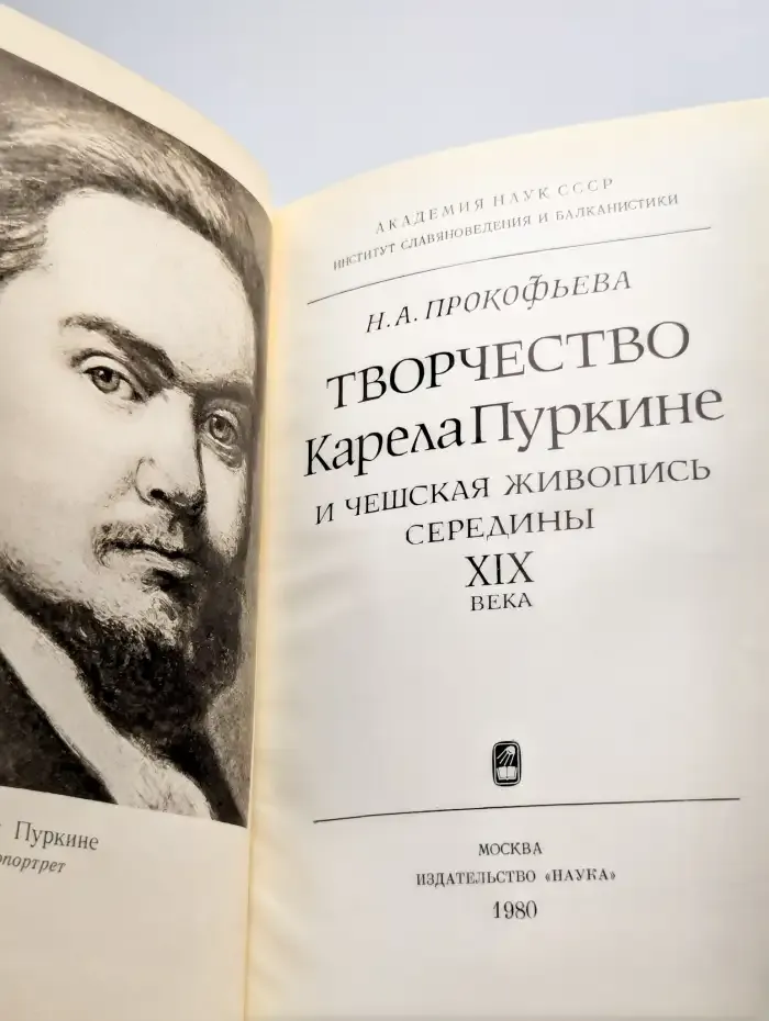 Творчество Карела Пуркине и чешская живопись середины XIX в.