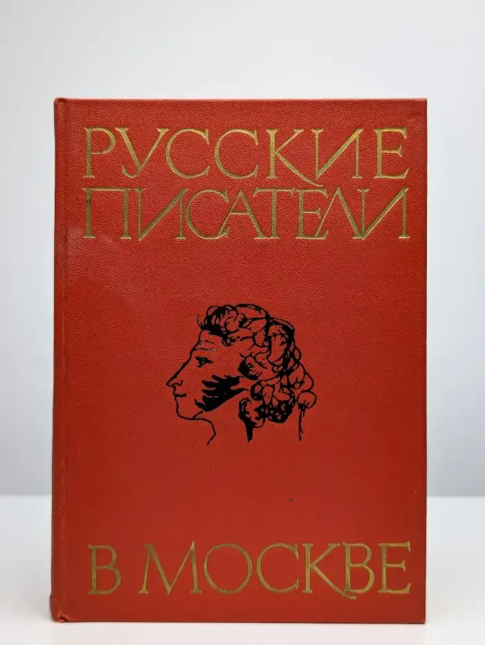 Русские писатели в Москве