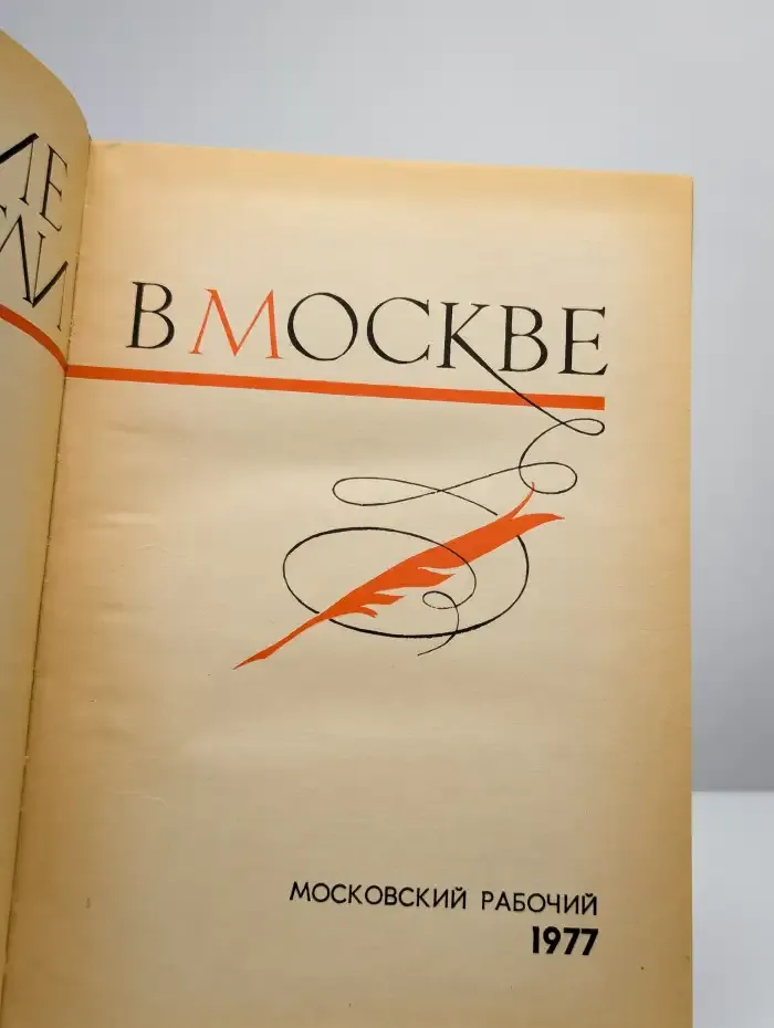 Русские писатели в Москве