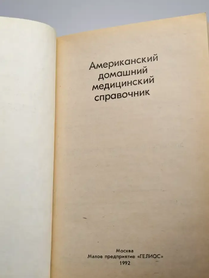 Американский домашний медицинский справочник
