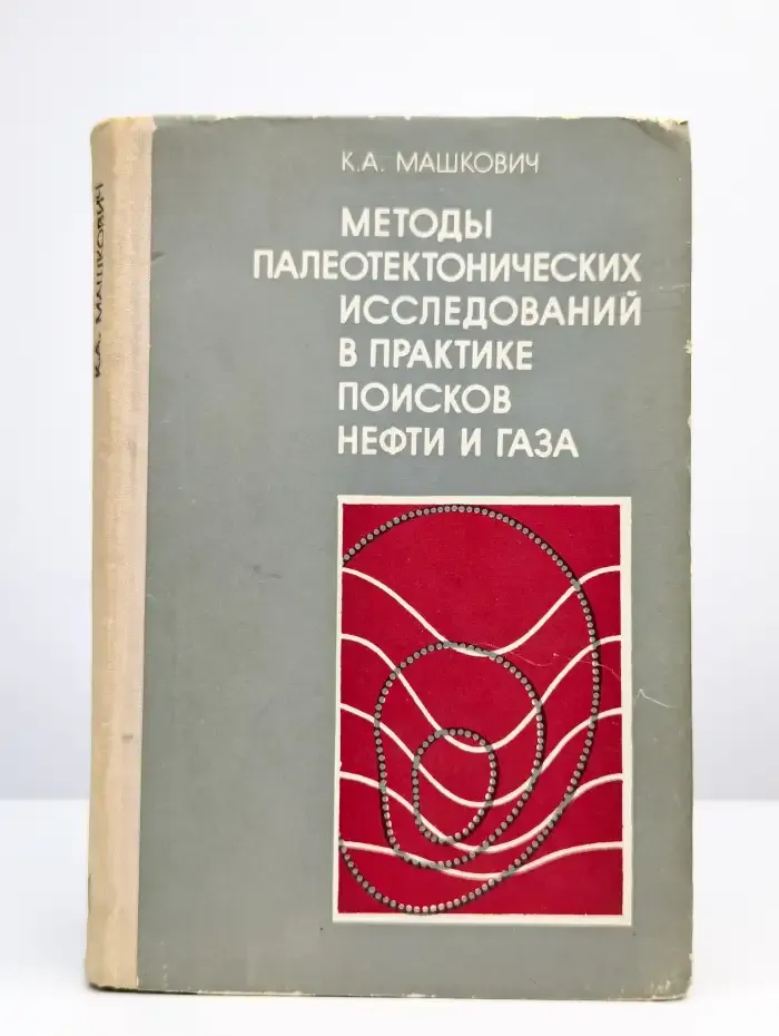 Методы палеотектонических исследований в практике поисков