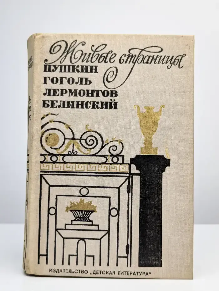 Живые страницы. Пушкин, Гоголь, Лермонтов, Белинский