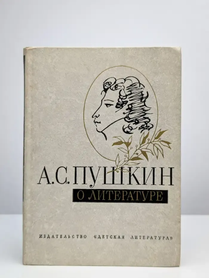 А. С. Пушкин о литературе