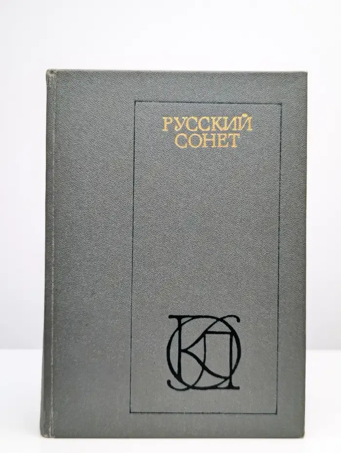 Русский сонет. XVIII - начало XX века