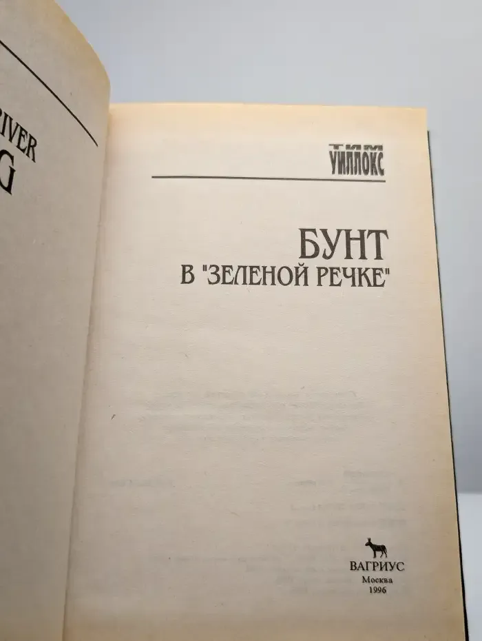 Бунт в "Зеленой речке"