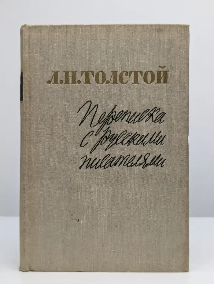 Переписка с русскими писателями