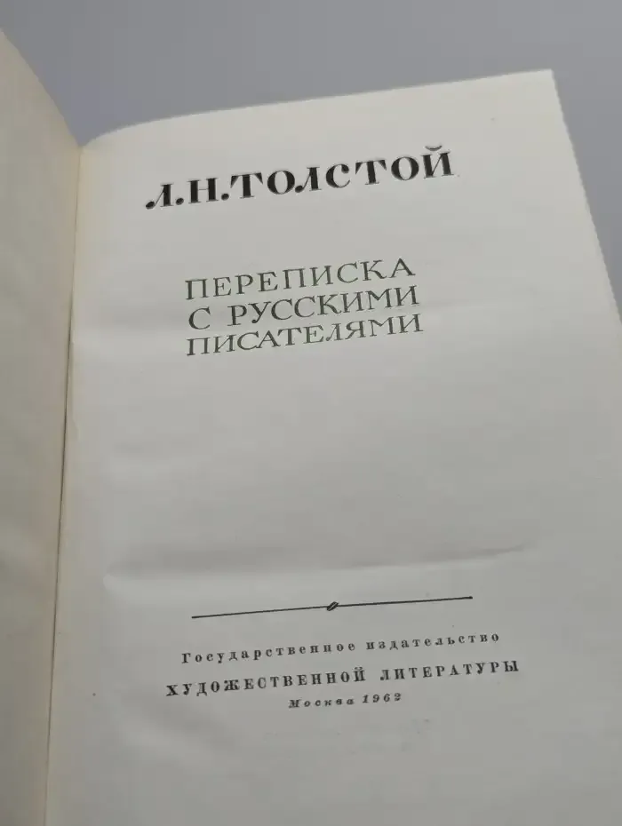 Переписка с русскими писателями