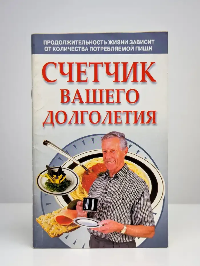 Счетчик вашего долголетия