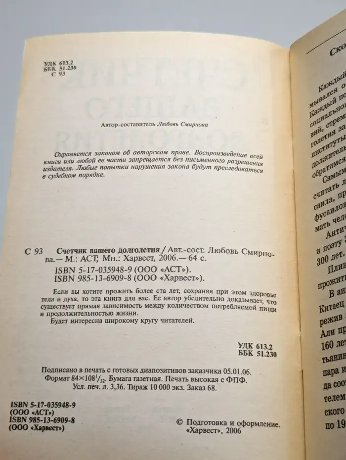 Счетчик вашего долголетия