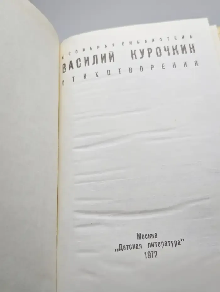 В. С. Курочкин. Стихотворения