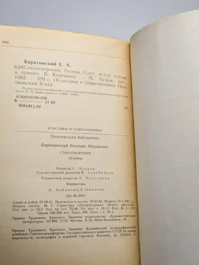 Е. А. Баратынский. Стихотворения и поэмы