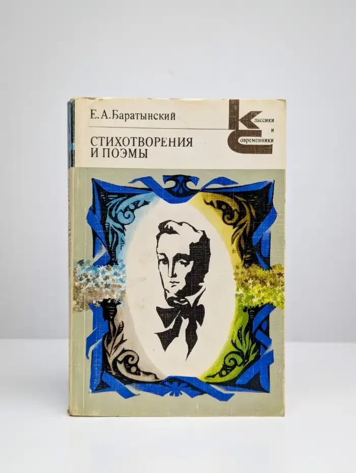 Е. А. Баратынский. Стихотворения и поэмы