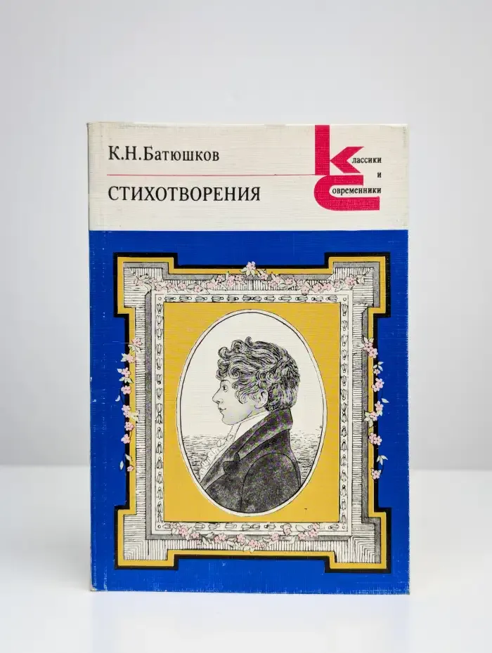 К. Н. Батюшков. Стихотворения