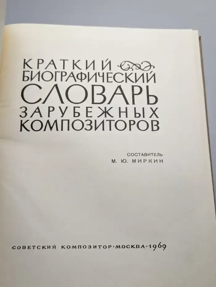 Краткий биографический словарь зарубежных композиторов