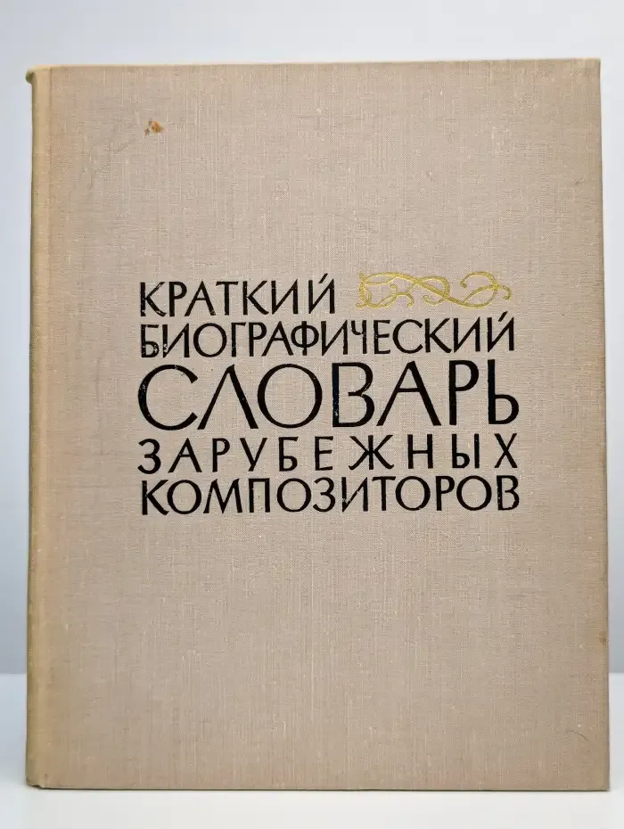 Краткий биографический словарь зарубежных композиторов