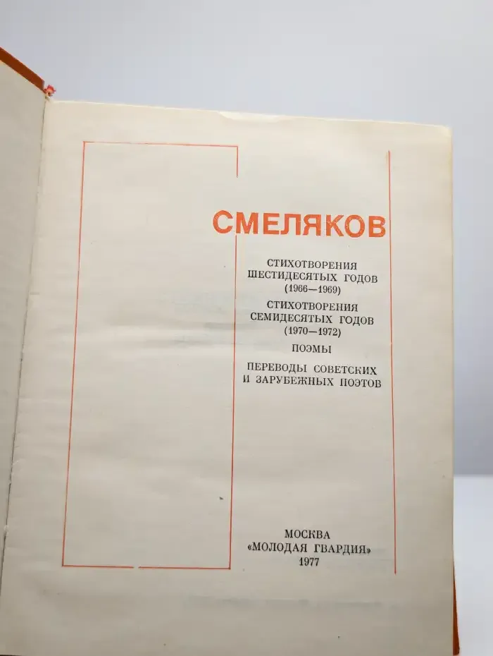 Ярослав Смеляков. Собрание сочинений в трех томах. Том 2