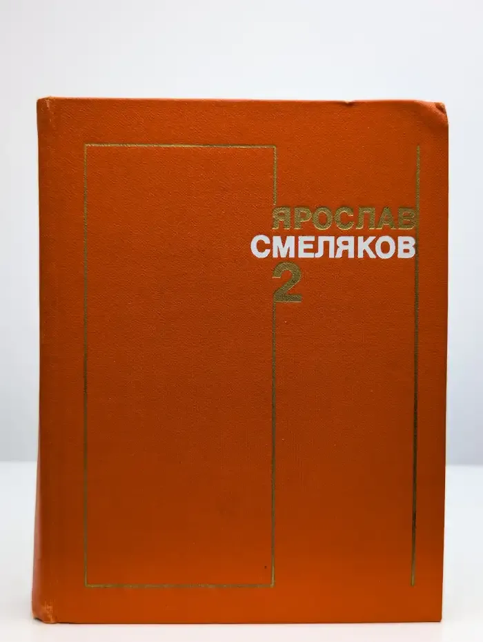 Ярослав Смеляков. Собрание сочинений в трех томах. Том 2