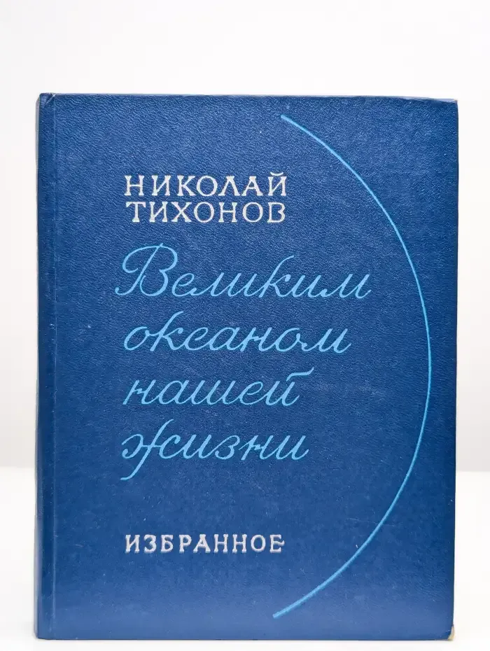 Великим океаном нашей жизни