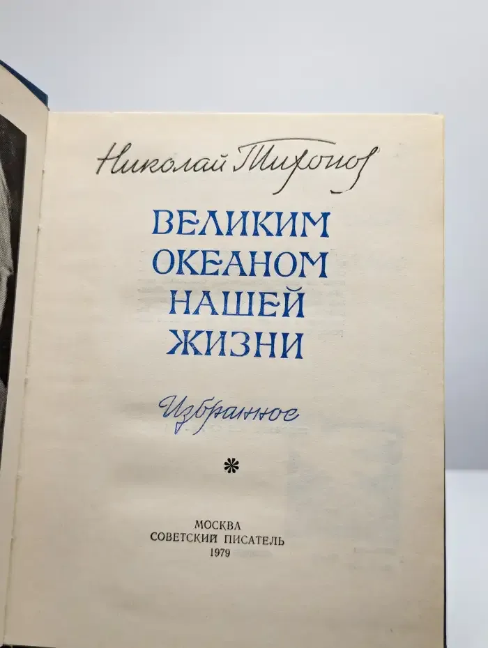 Великим океаном нашей жизни
