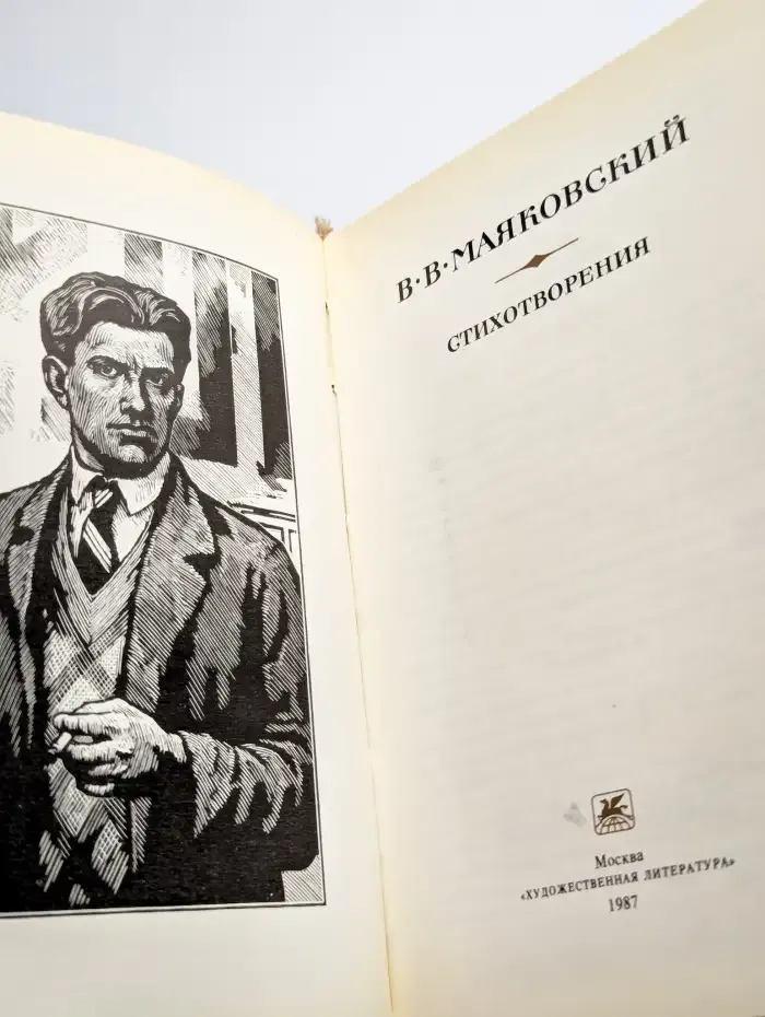 В. В. Маяковский. Стихотворения