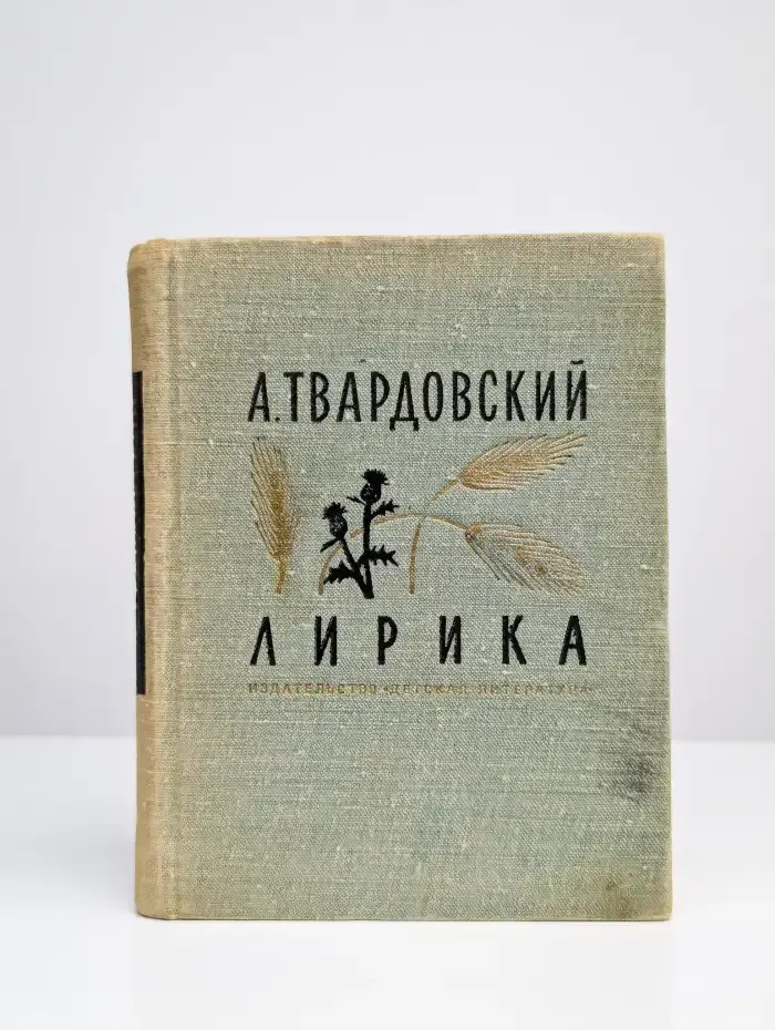 А. Твардовский. Лирика