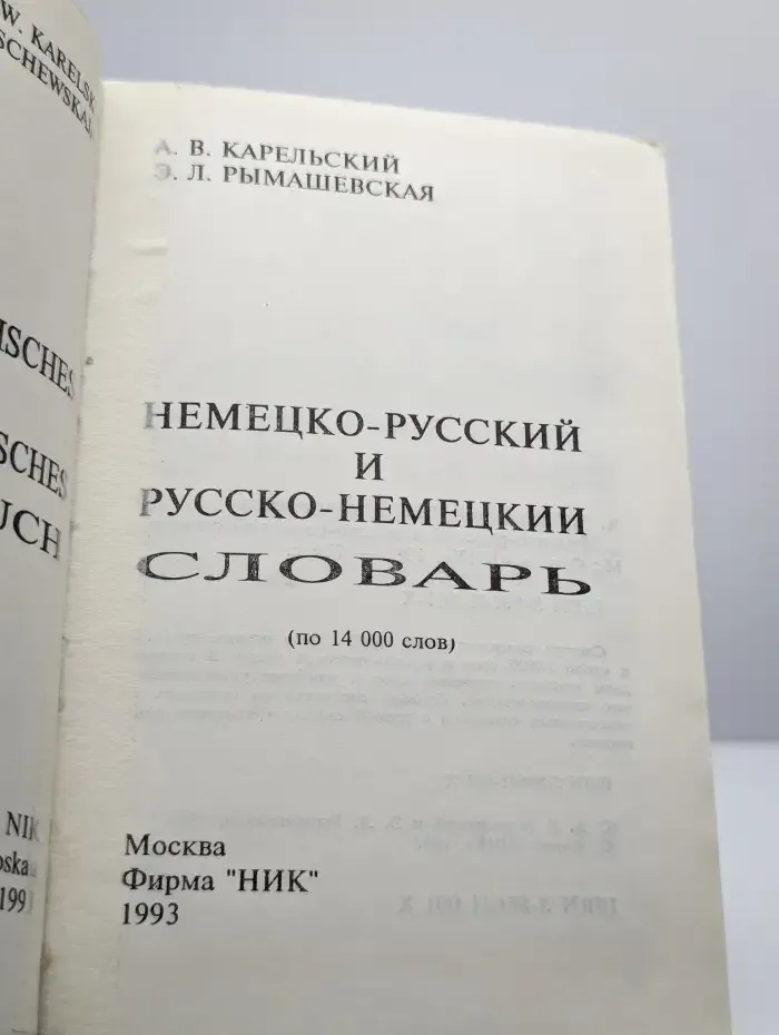 Немецко-русский и русско-немецкий словарь