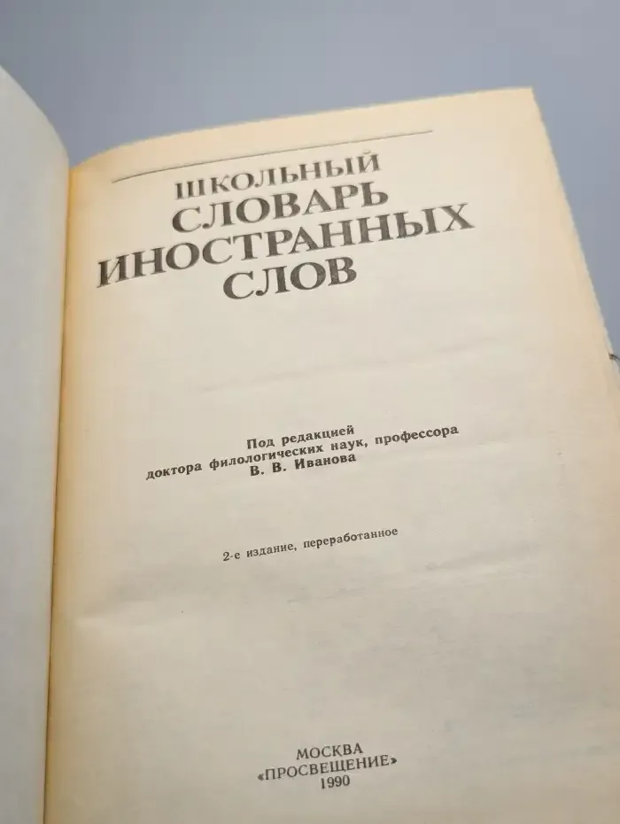 Школьный словарь иностранных слов