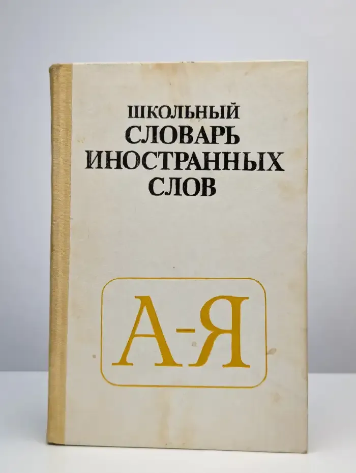 Школьный словарь иностранных слов