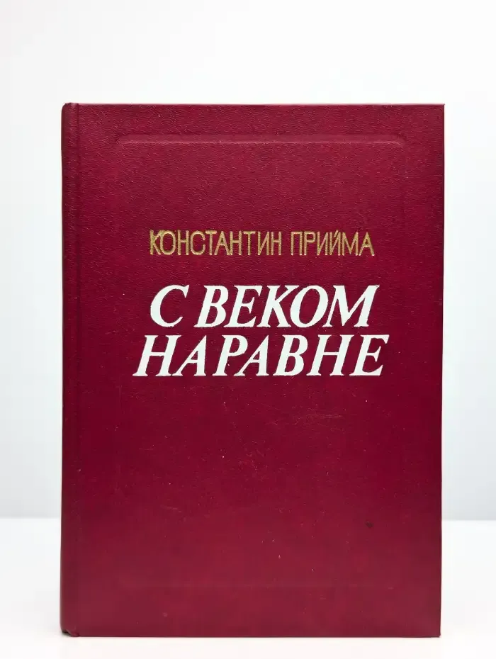 С веком наравне