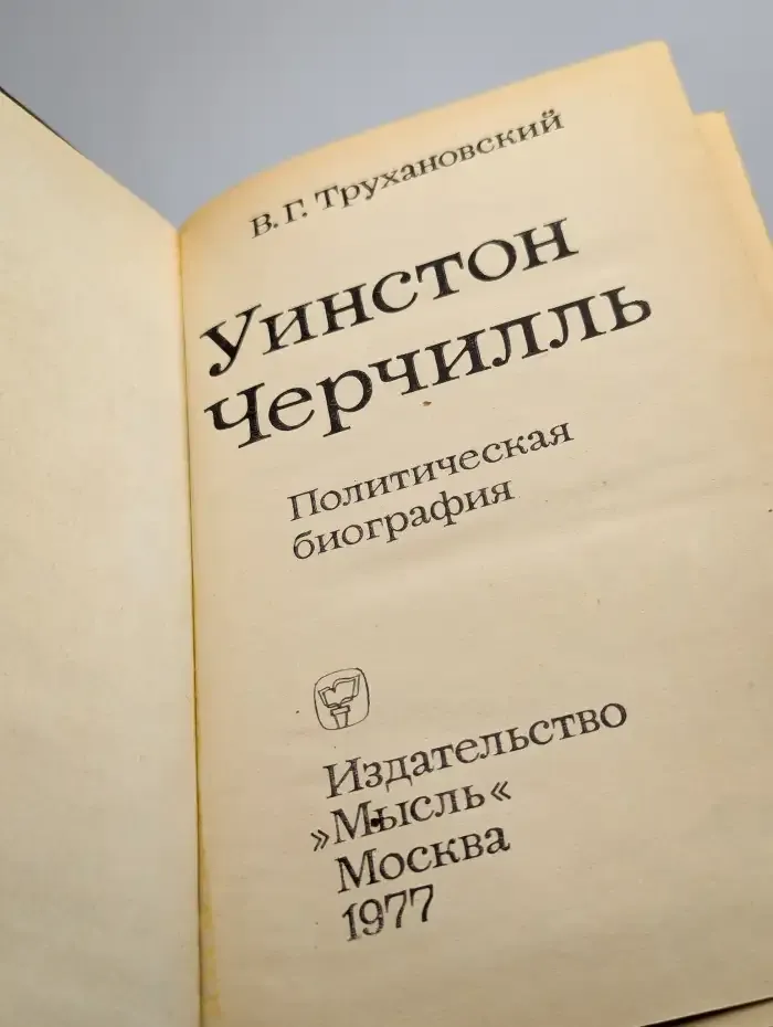 Уинстон Черчилль. Политическая биография