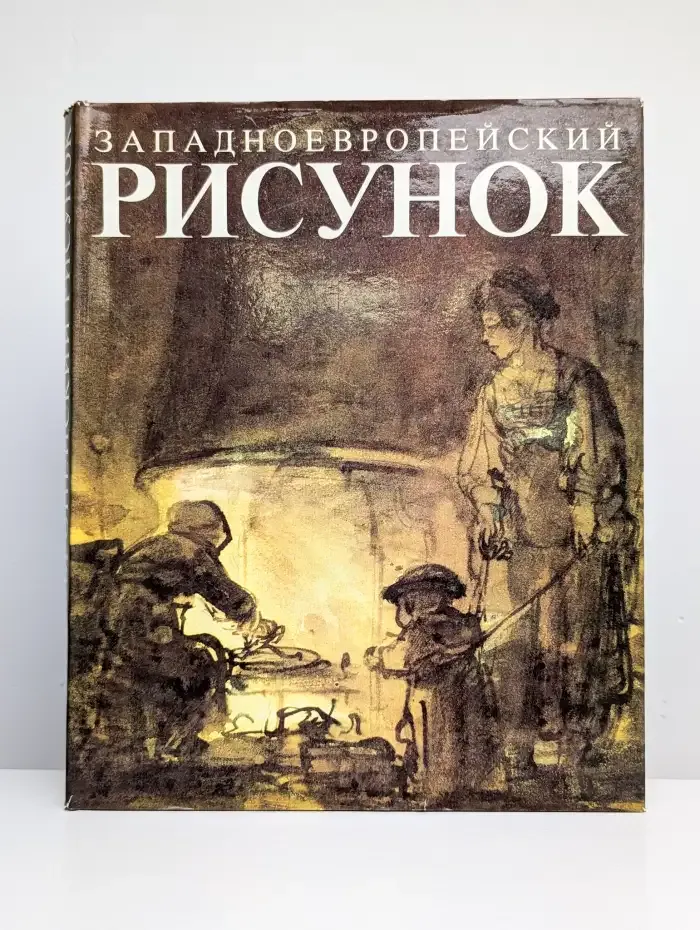 Западноевропейский рисунок