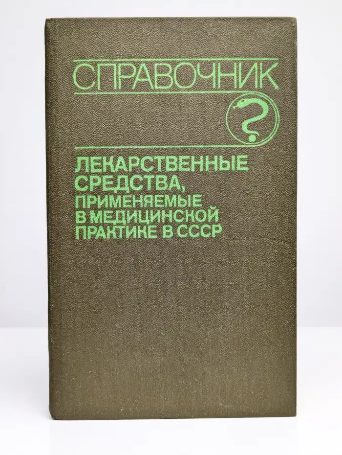 Лекарственные средства применяемые, в медицинской практике