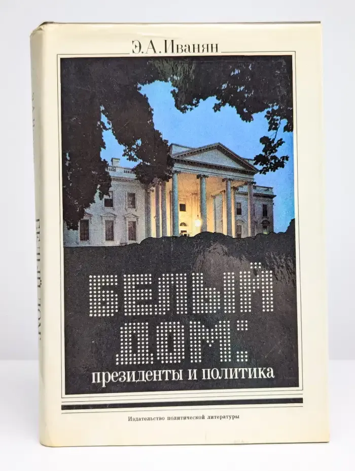 Белый дом. Президенты и политика