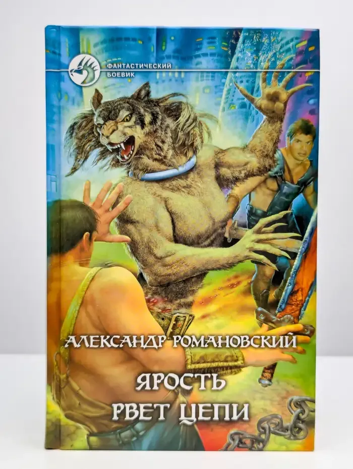 Ярость рвет цепи