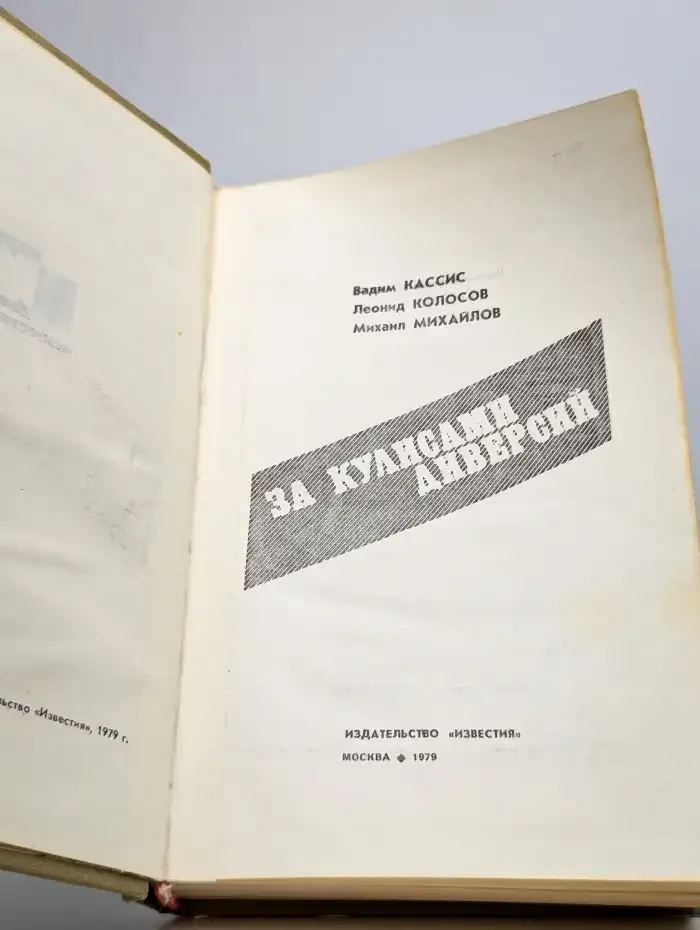 За кулисами диверсий
