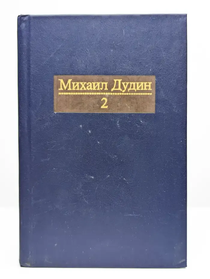 Михаил Дудин. Собрание сочинений в четырех томах. Том 2