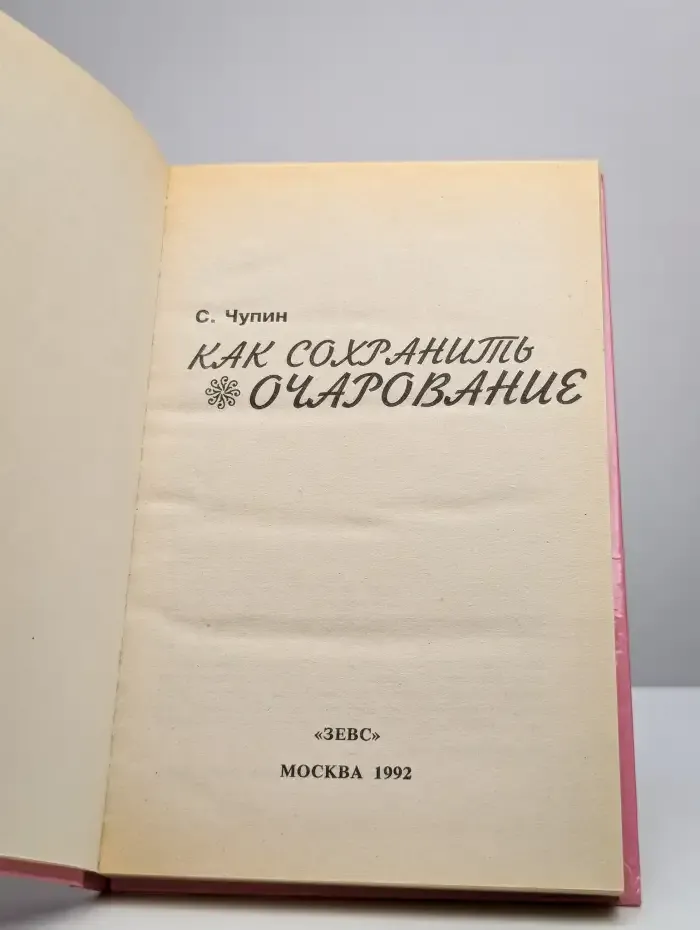 Как сохранить очарование