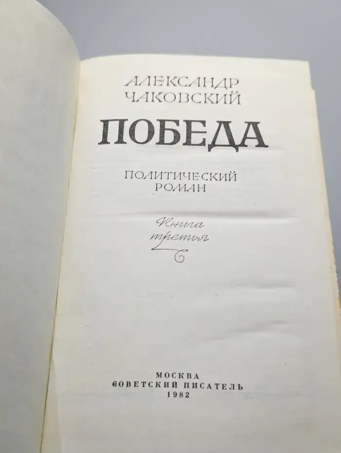 Победа. В трех книгах. Книга 3
